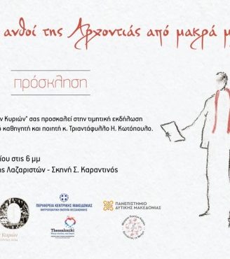 Με εξαιρετική επιτυχία διεξήχθη η τιμητική εκδήλωση για τον πανεπιστημιακό Καθηγητή και ποιητή Τριαντάφυλλο Η. Κωτόπουλο